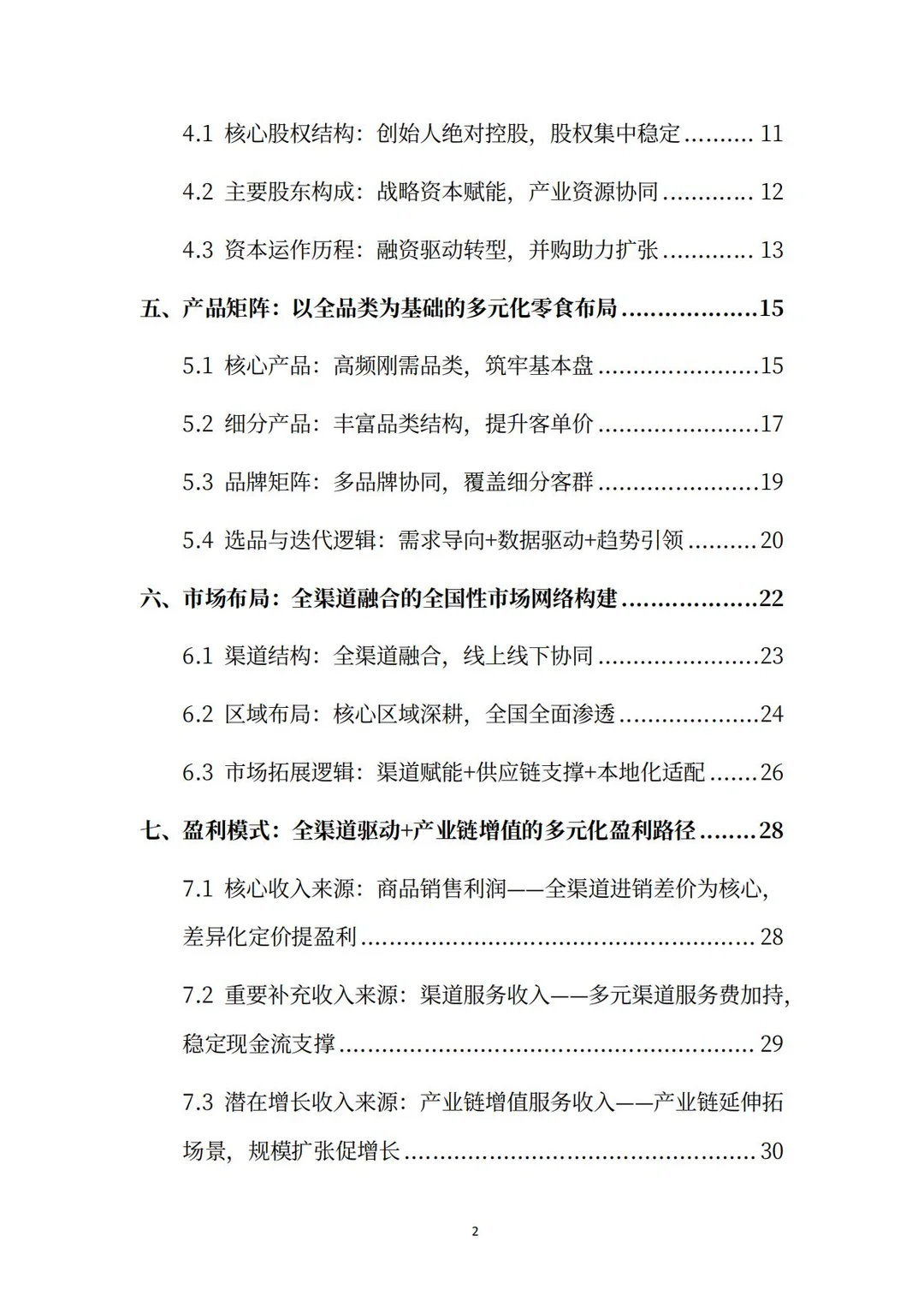 万辰集团分析报告：超级门店·零⾷乐园