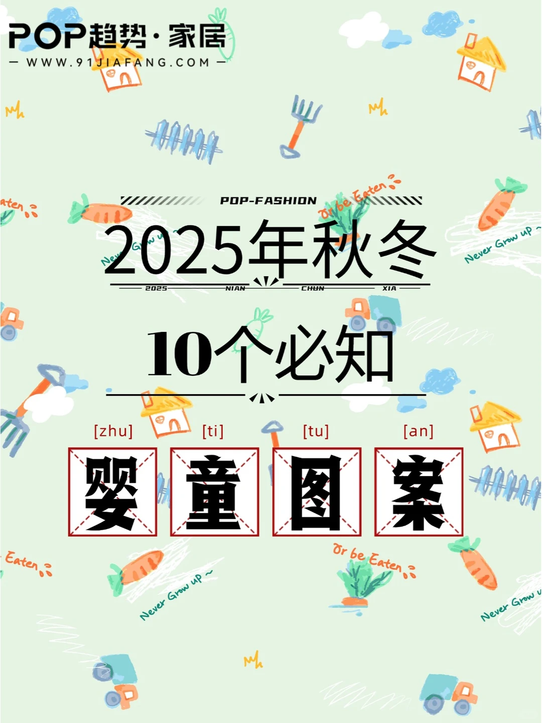 25 秋冬,10 个婴童主题图案设计要点