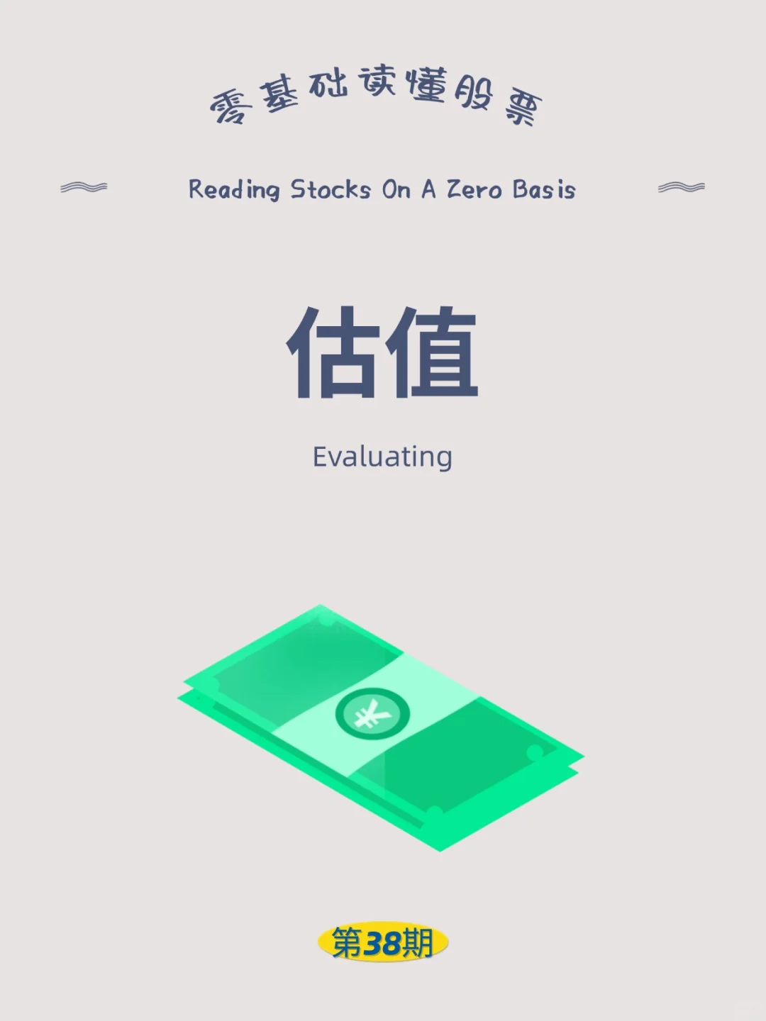 股票入门知识 第38期：估值