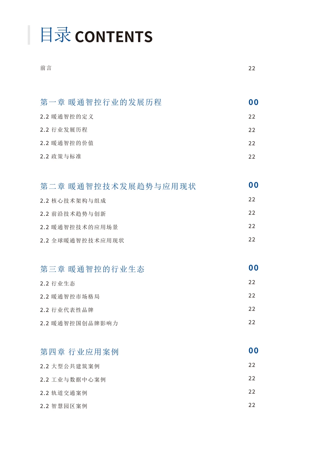 中国暖通智控行业白皮书（106页）