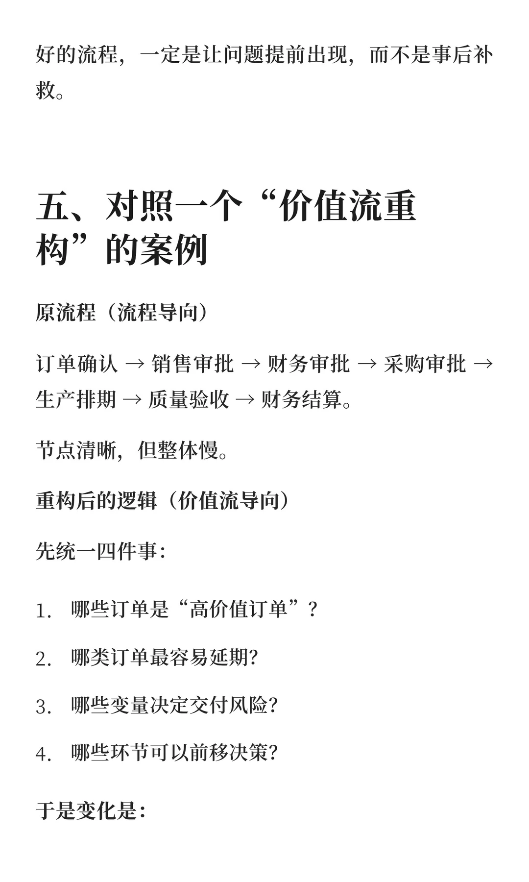 如何用价值流重构流程，而不是堆流程