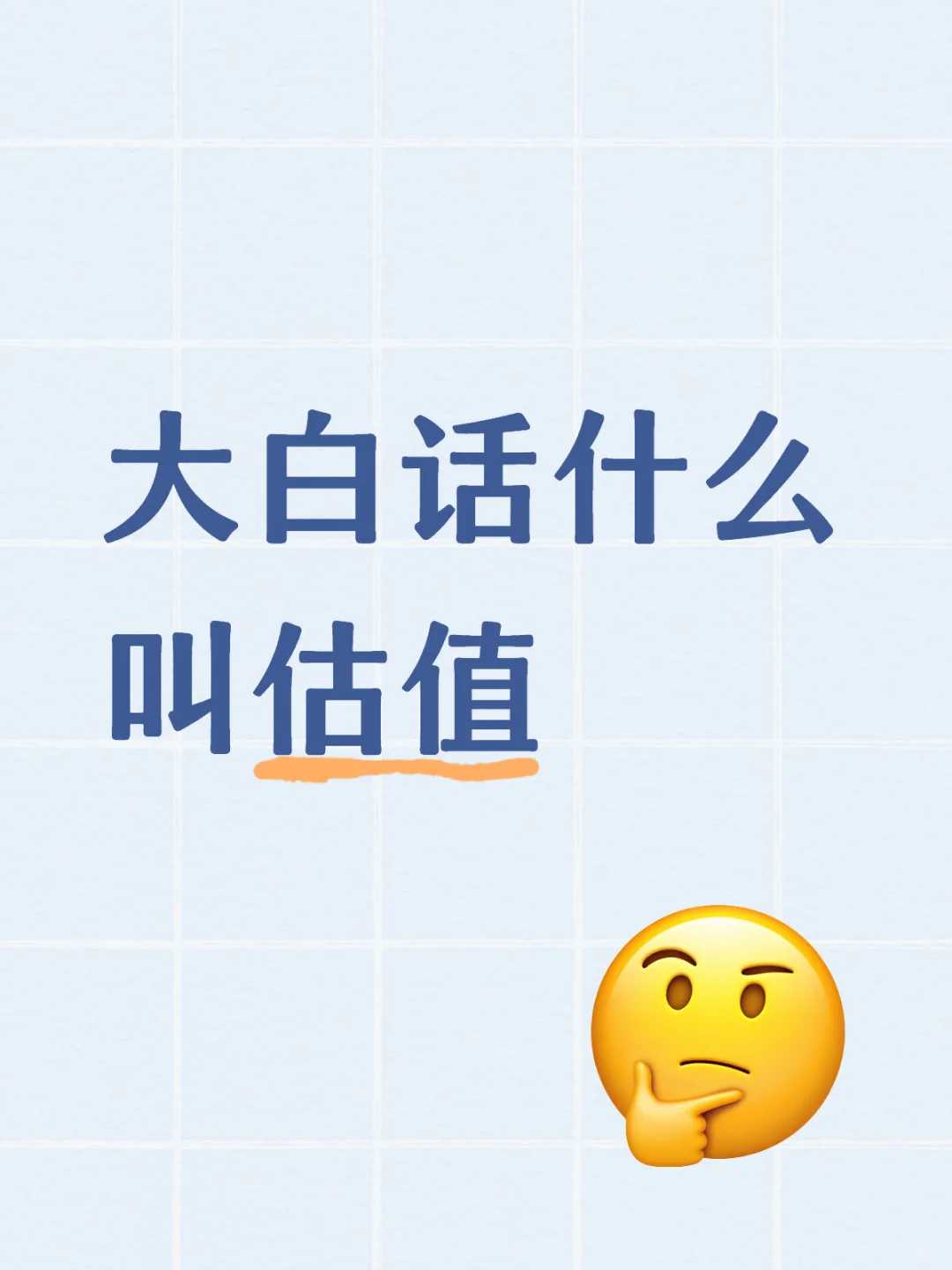 大白话什么叫估值