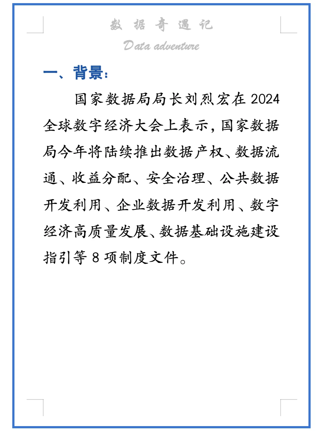完整的数据治理和数字经济发展八项政策体系