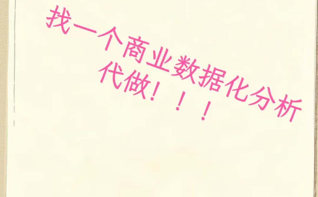 谁能做商业数据化分析啊！！！
