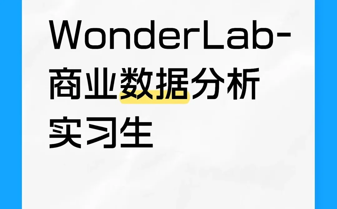 WonderLab-商业数据分析实习生招聘