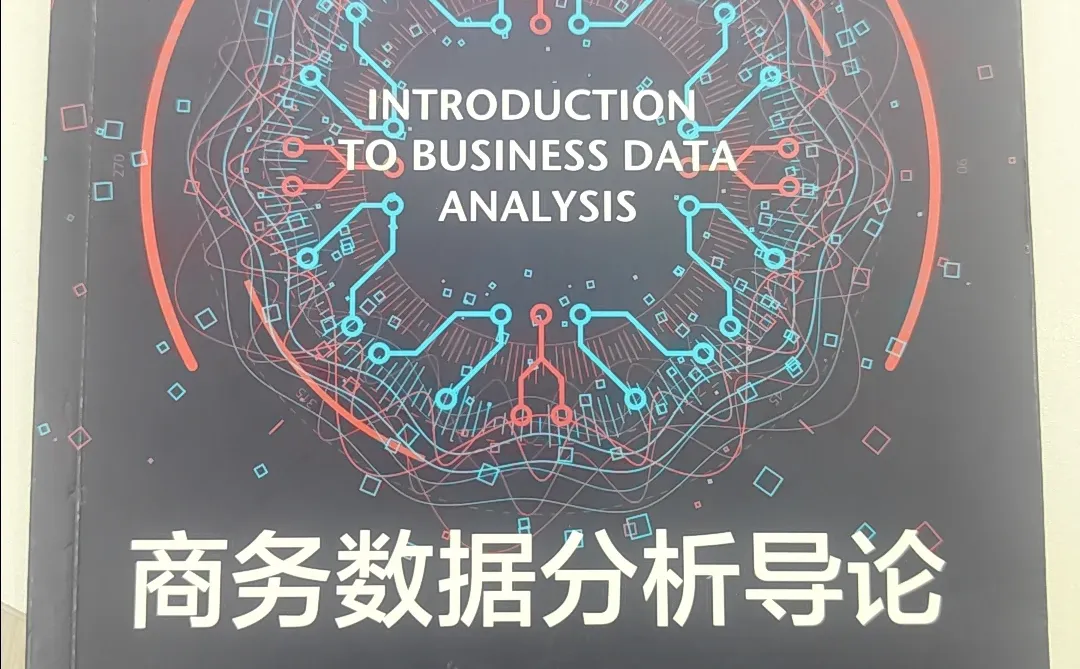 有偿收商务数据分析导论配套PPT