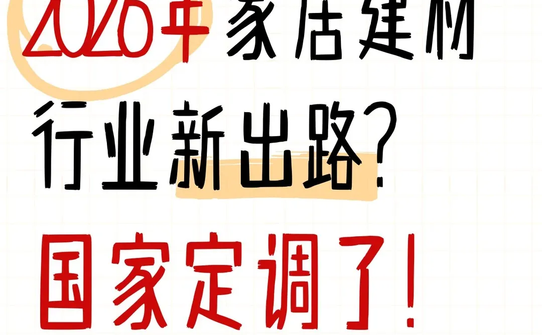2026年家居建材行业新出路在哪?