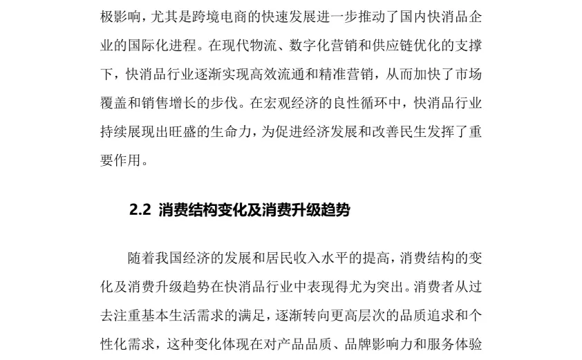 2024年快消品行业调研分析报告