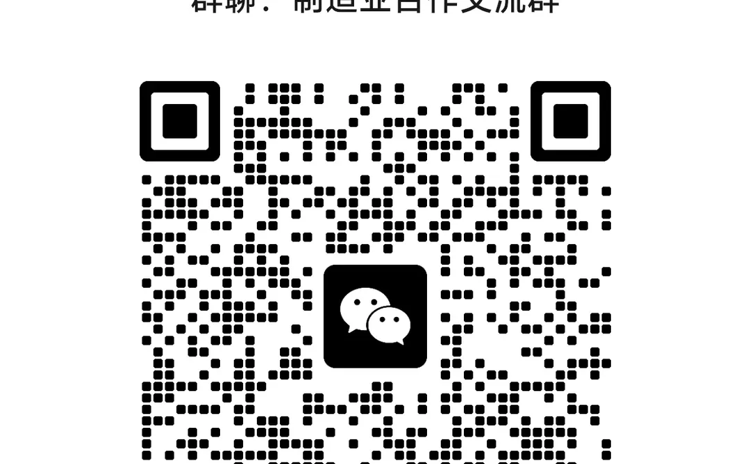 做制造业的朋友，进这个群一起聊聊合作!