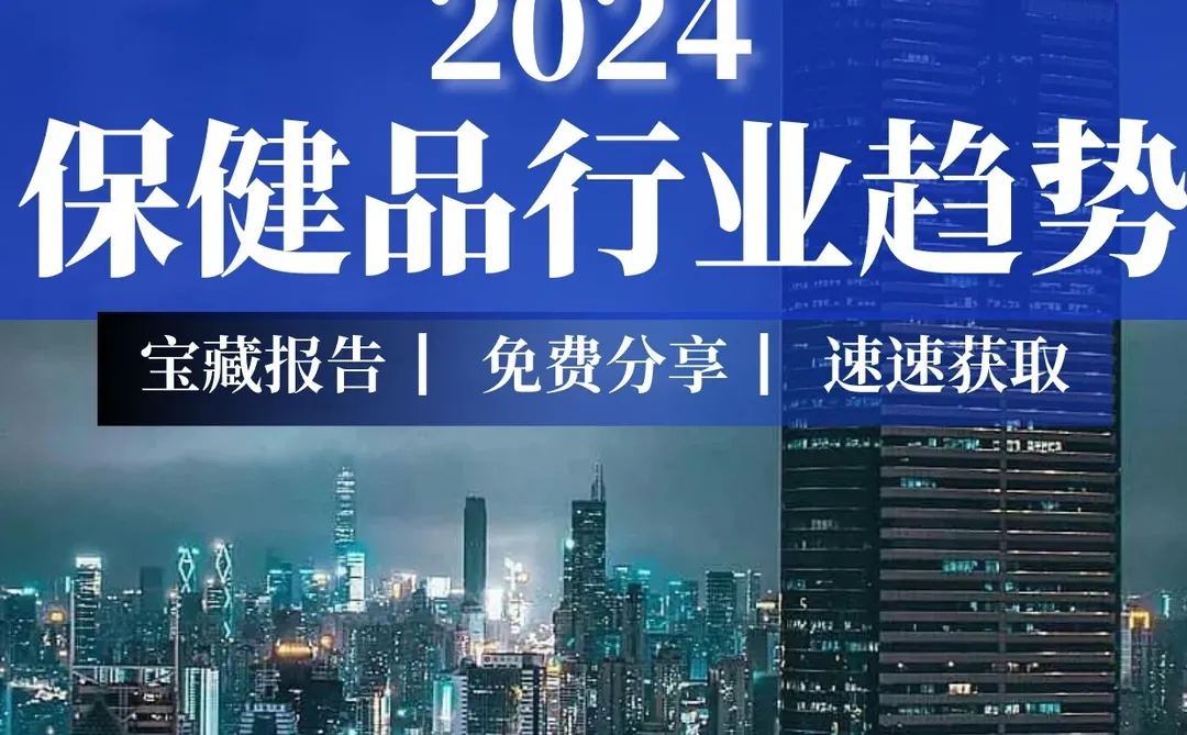31页报告|2024保健品行业趋势分析
