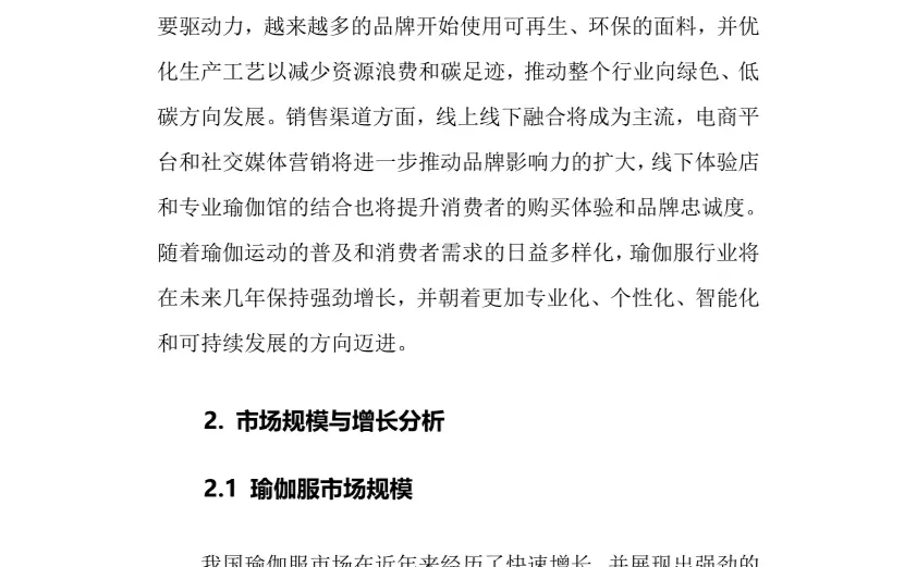 2024年瑜伽服行业调研分析报告