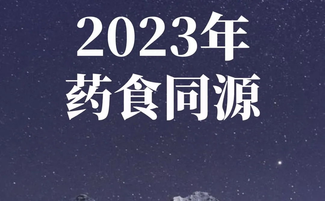 重磅报告|2023药食同源保健品滋补品行业