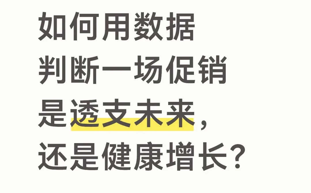 如何通过数据判断促销是透支还是增长