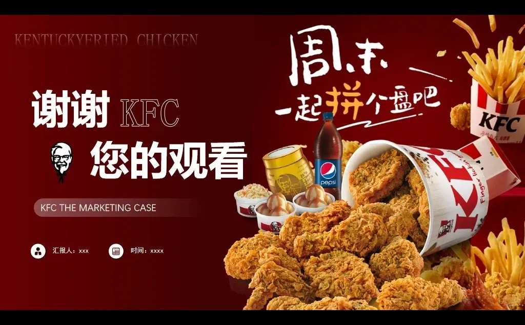肯德基品牌介绍营销案例策划分析PPT模板