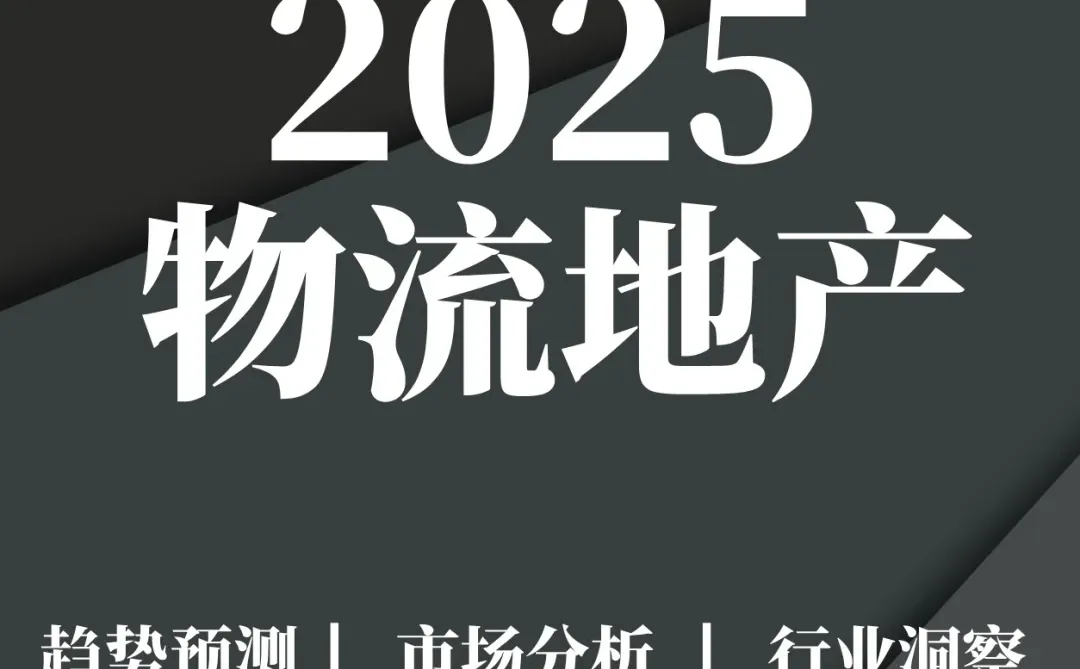重点报告|2025年华中区域物流地产市场