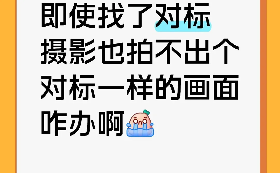 作为运营怎么知道摄影快速拍出一样的画面?