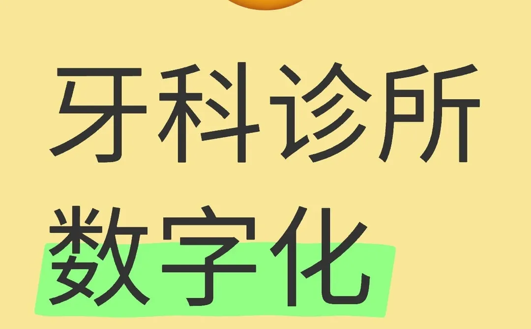 牙科诊所数字化转型案例
