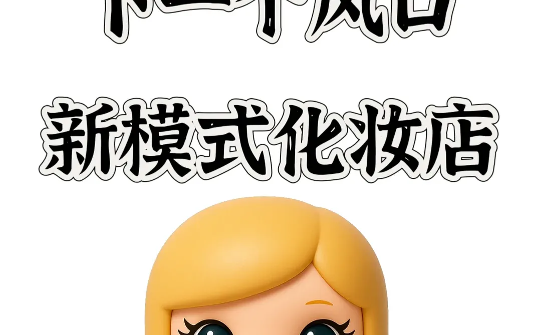 下一个风口就是新模式化妆店?