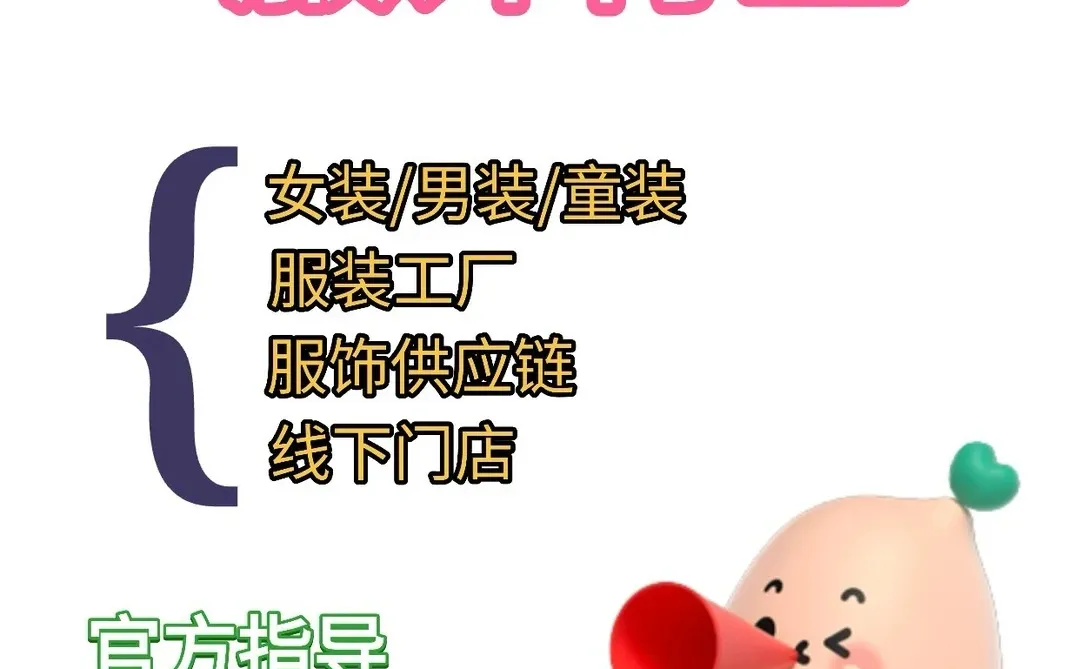 服饰行业?官方陪跑来啦?！