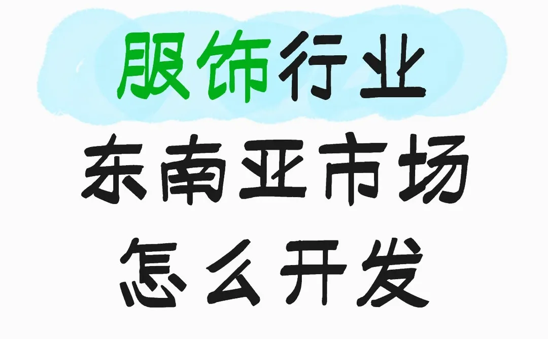 服饰行业怎么开发东南亚市场？