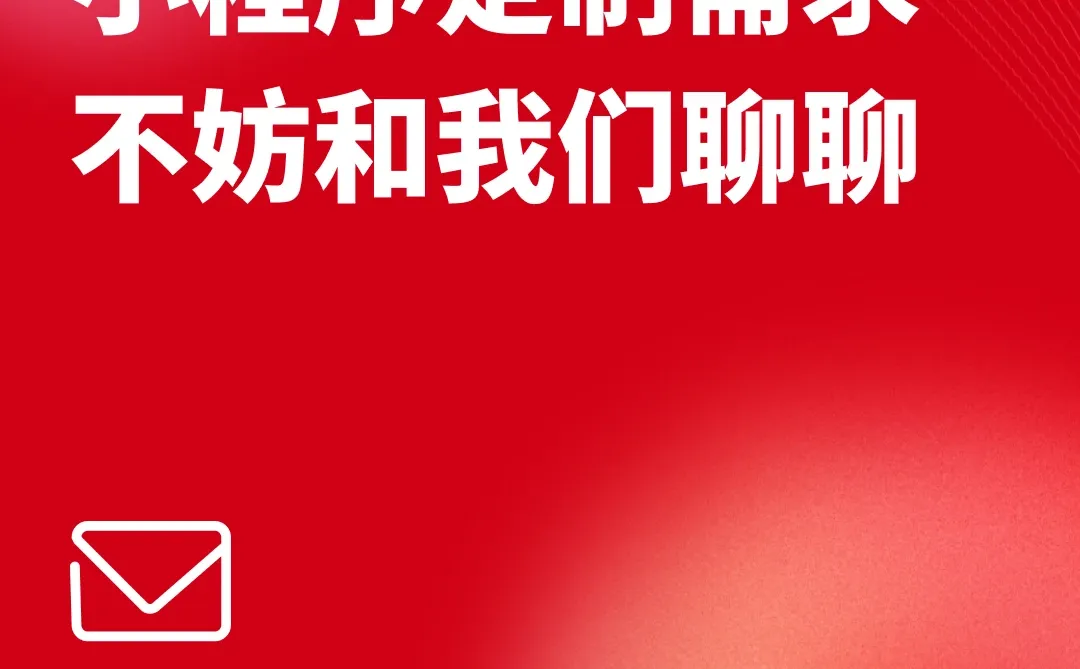 小程序定制开发选这家！全行业案例超能打