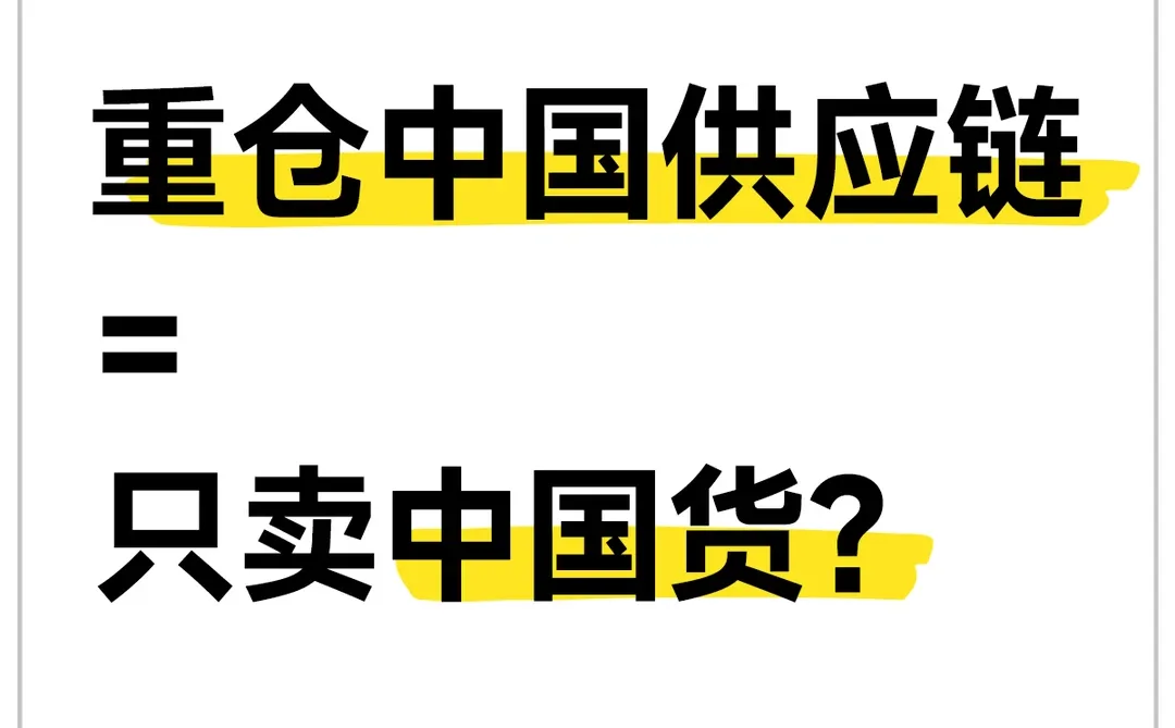 拼多多要重仓中国供应链的消息还挺有说法