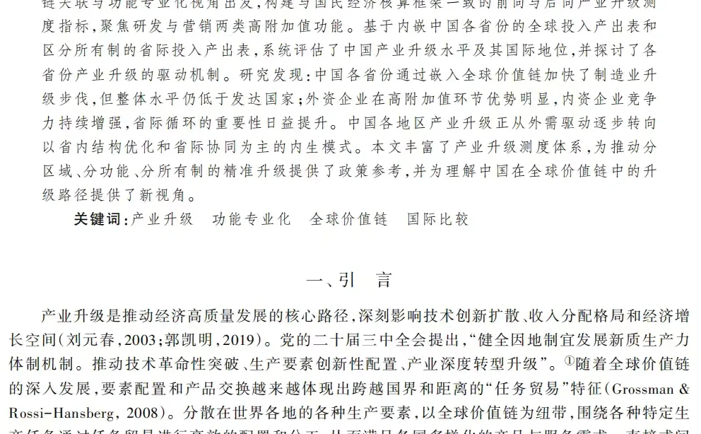测度产业升级必看的文章‼️来自经济研究