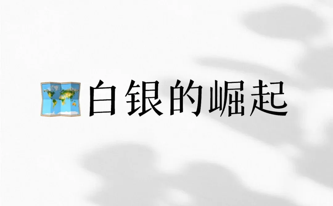 还敢下手白银吗？价值分析?
