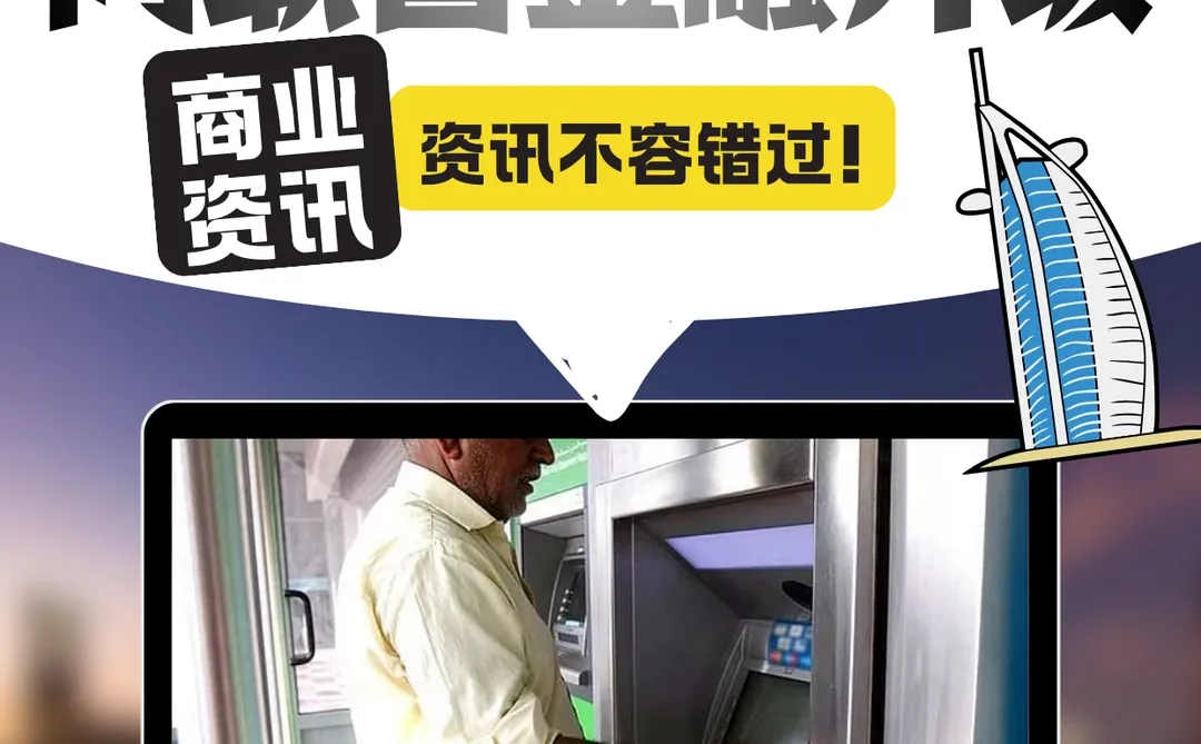 ??阿联酋金融升级！低收入群体福音