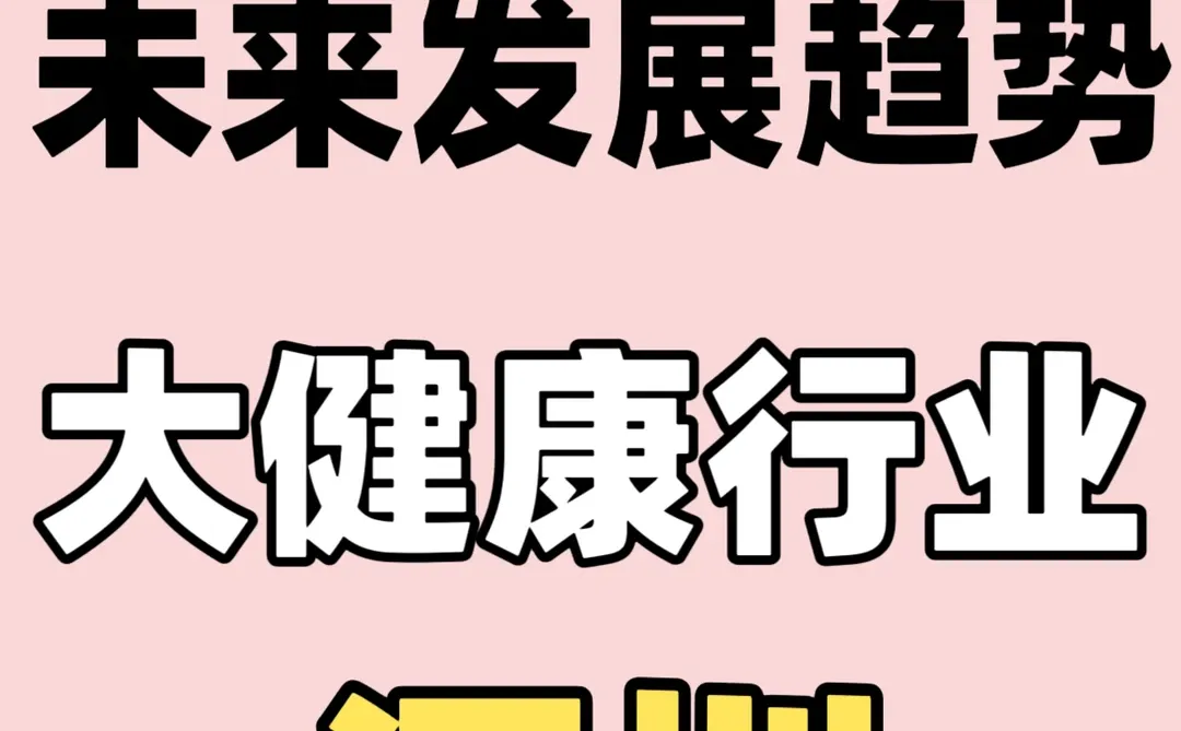 大健康行业、未来发展趋势、深圳
