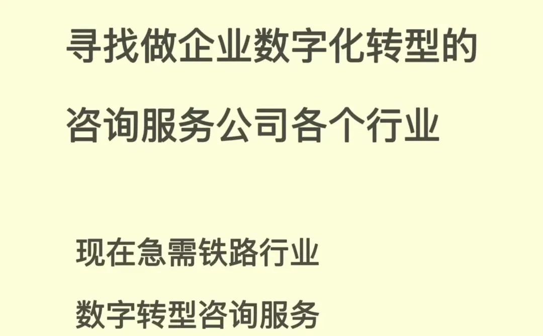 寻找做企业数字化转型咨询服务公司