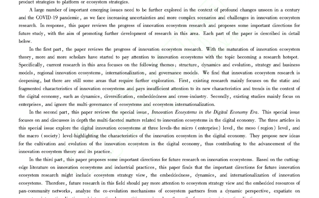 【看文献085】数字经济时代创新生态系统