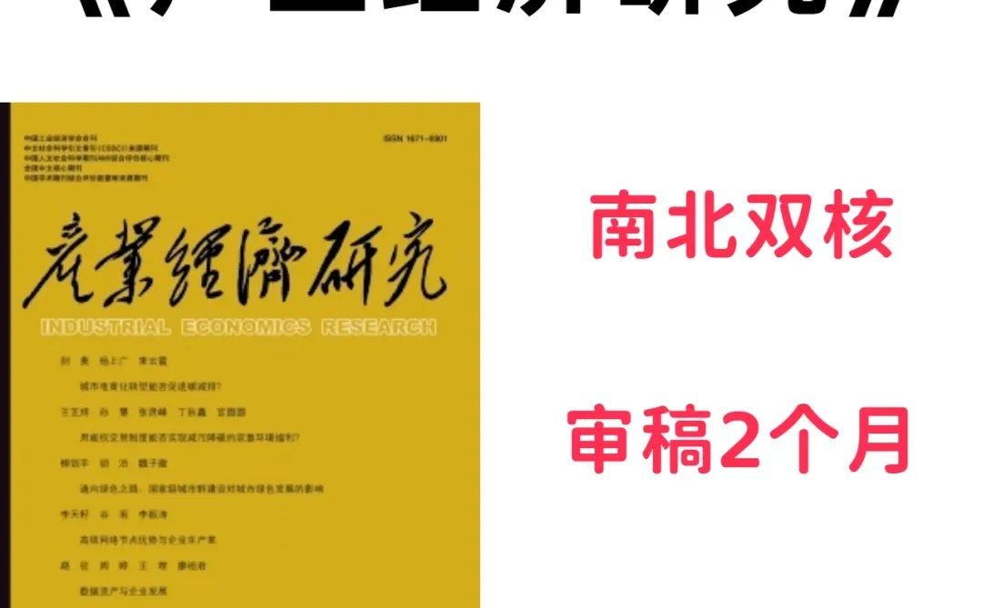 《产业经济研究》在读博士可发南北双核期刊