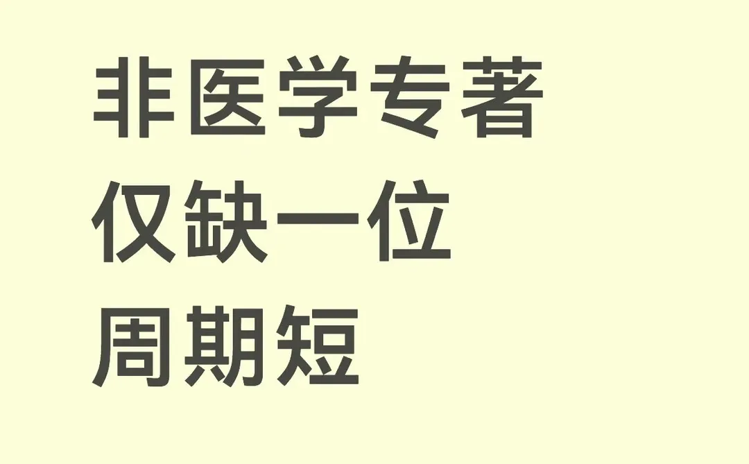 专著仅缺一位作者