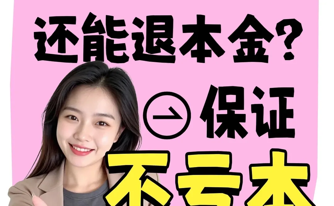 能退本金？这个商业模式我看呆了...