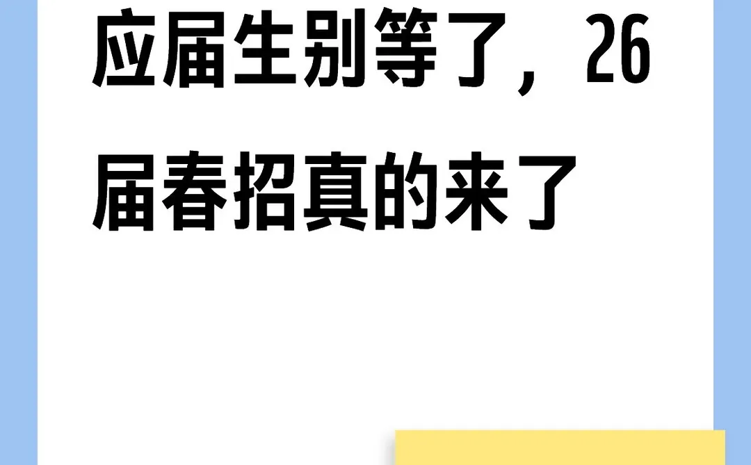 应届生别等了，26届春招真的来了