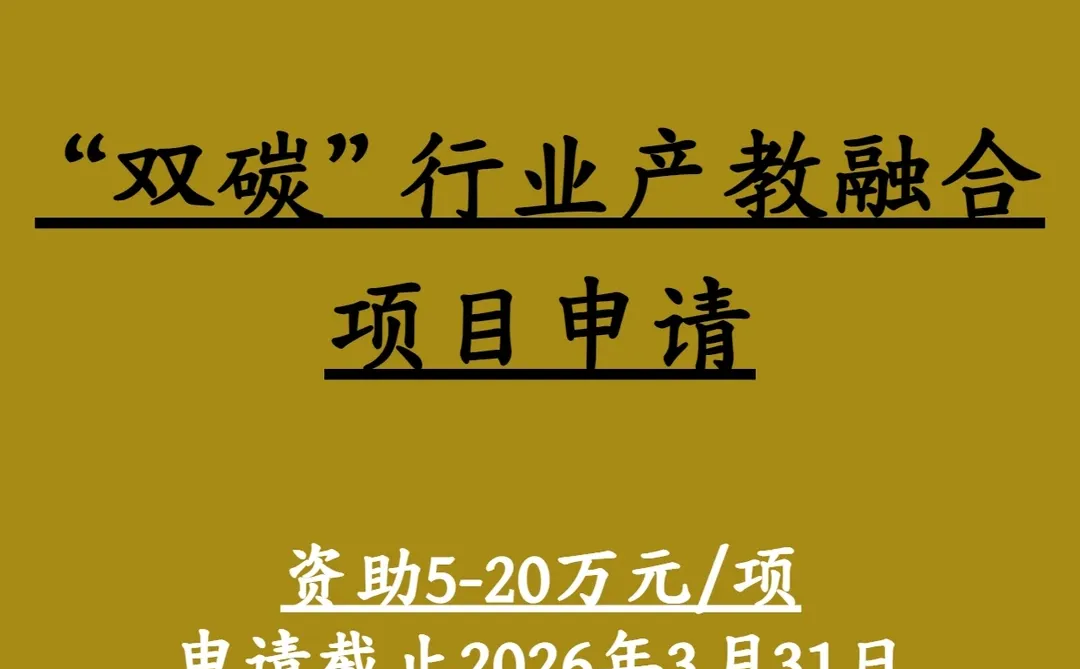 教育部➡️双碳行业产教融合研究项目