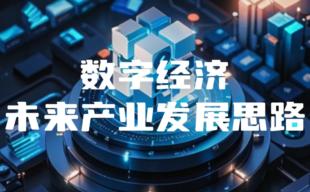 数字经济未来产业发展思路