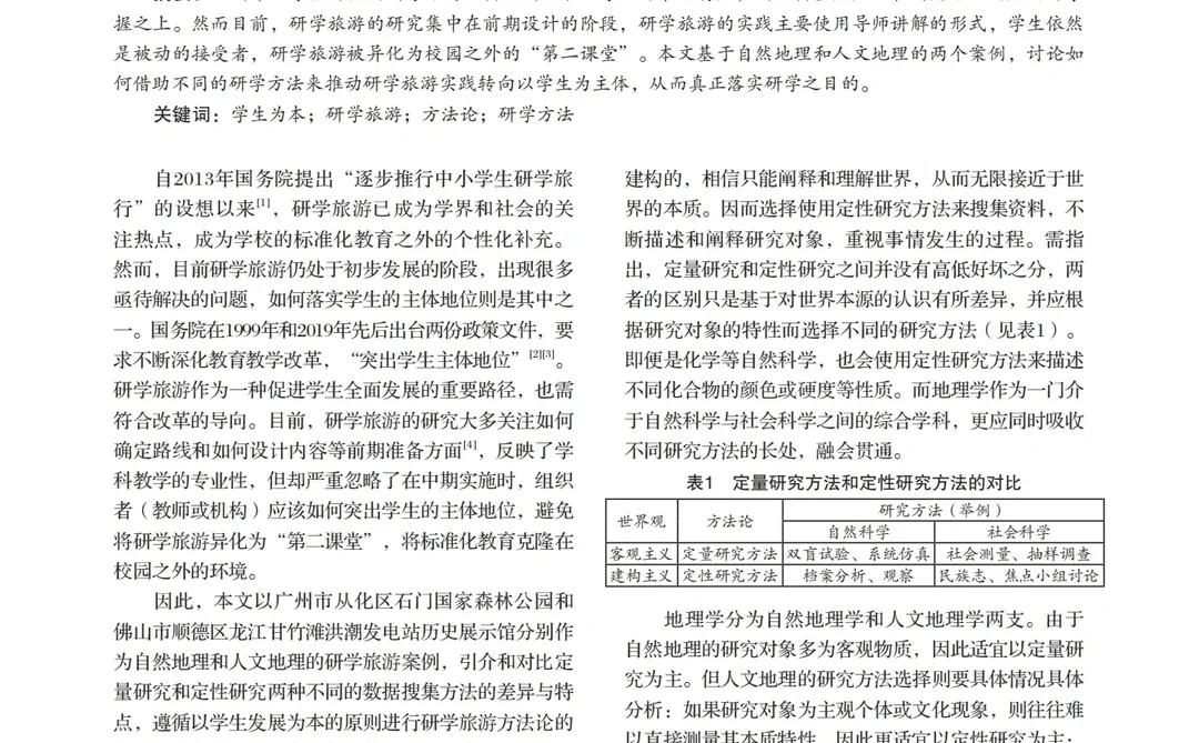 手记｜我为什么写这篇地理教育学论文之一