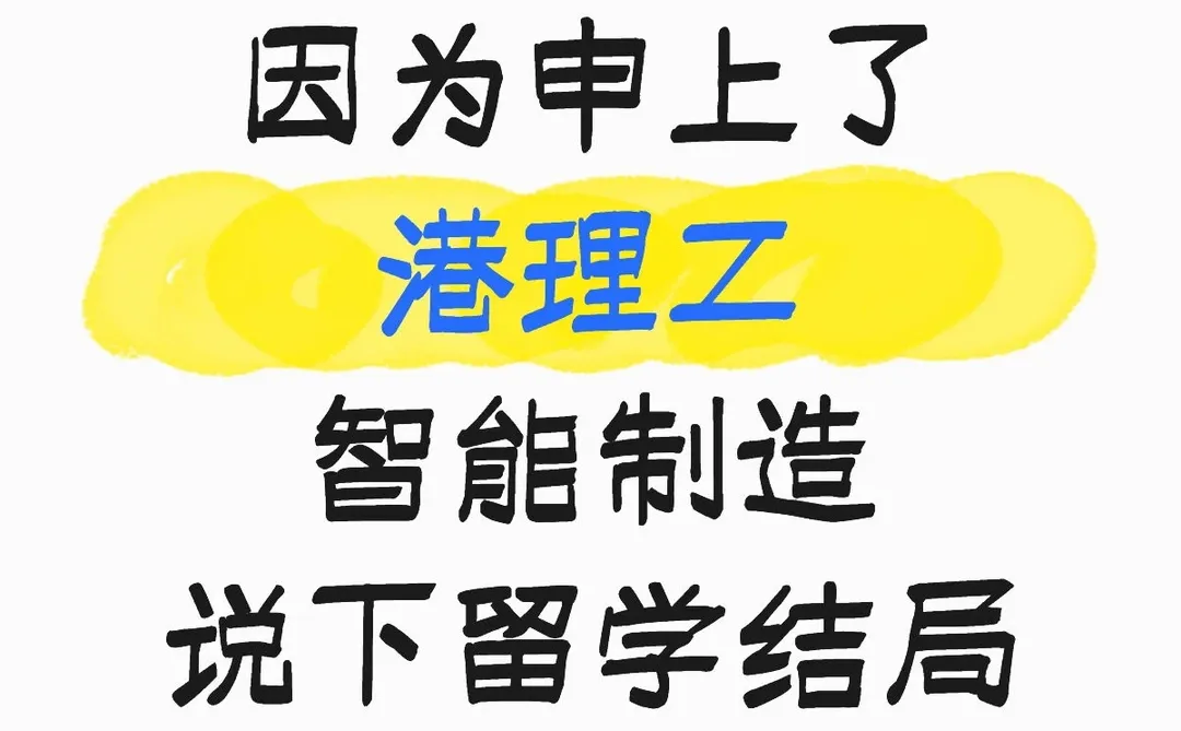 因为申上了港理工智能制造，说下留学结局