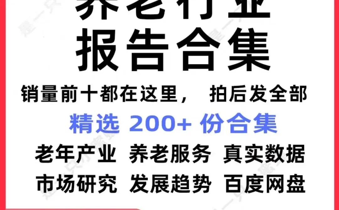 ⚡️养老行业干货，值得收藏！