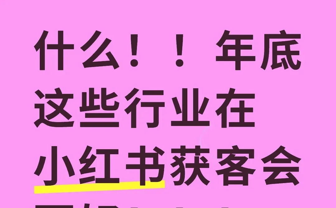 年底小红书聚光获客热门行业分析