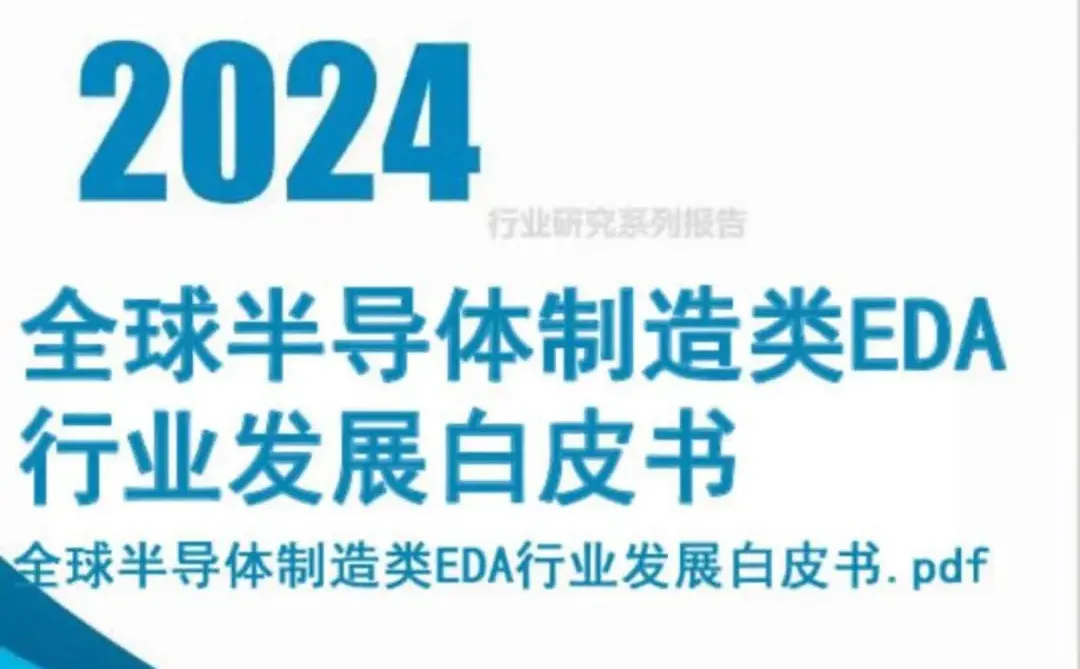 ?EDA行业报告｜看完超有收获