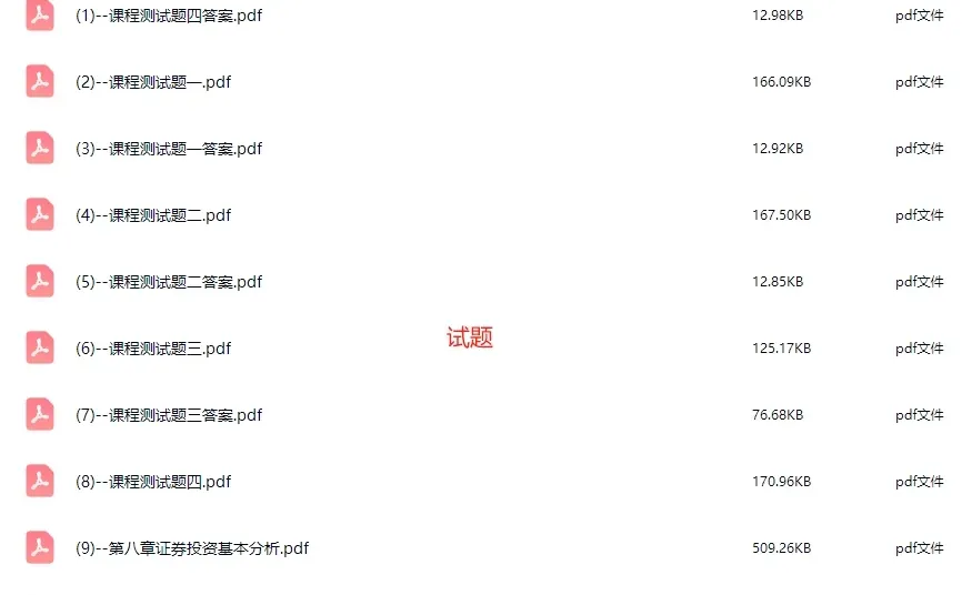 山大胡金焱 证券投资学 试卷+视频+PPT