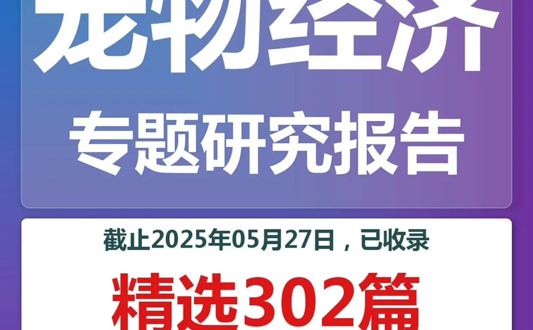 2025年萌宠经济研究报告宠物食品医疗分
