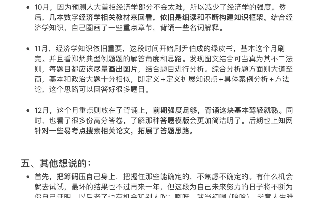 中国人民大学804数字经济经验贴