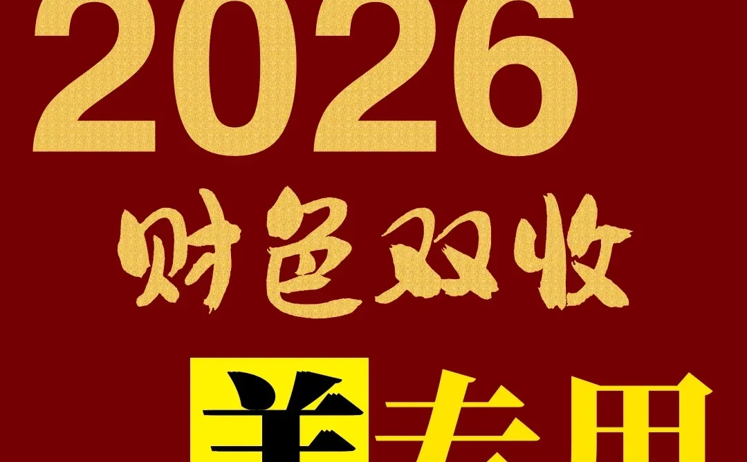 属羊人2026财色双收！6件事是核心。