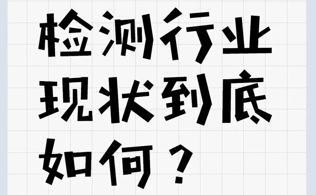 食品检测是座“金矿”!