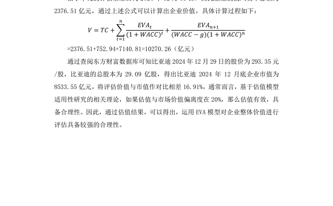 EVA企业价值评估