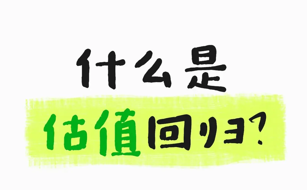 真正赚大钱的人，往往赚的是估值回归的钱。